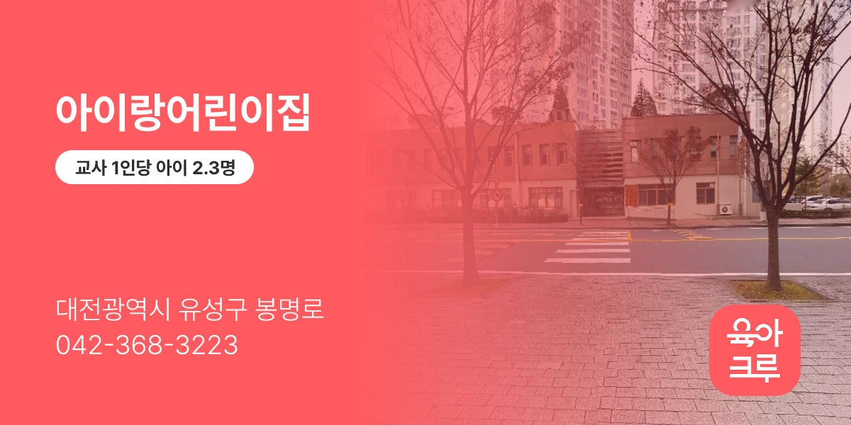 아이랑어린이집