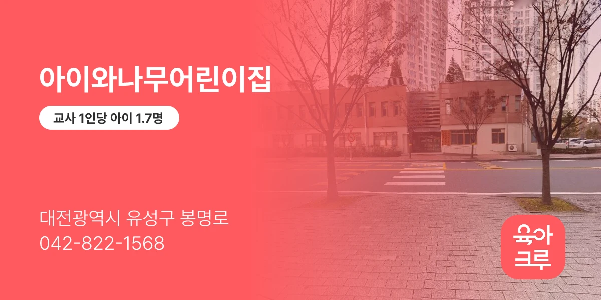 아이와나무어린이집