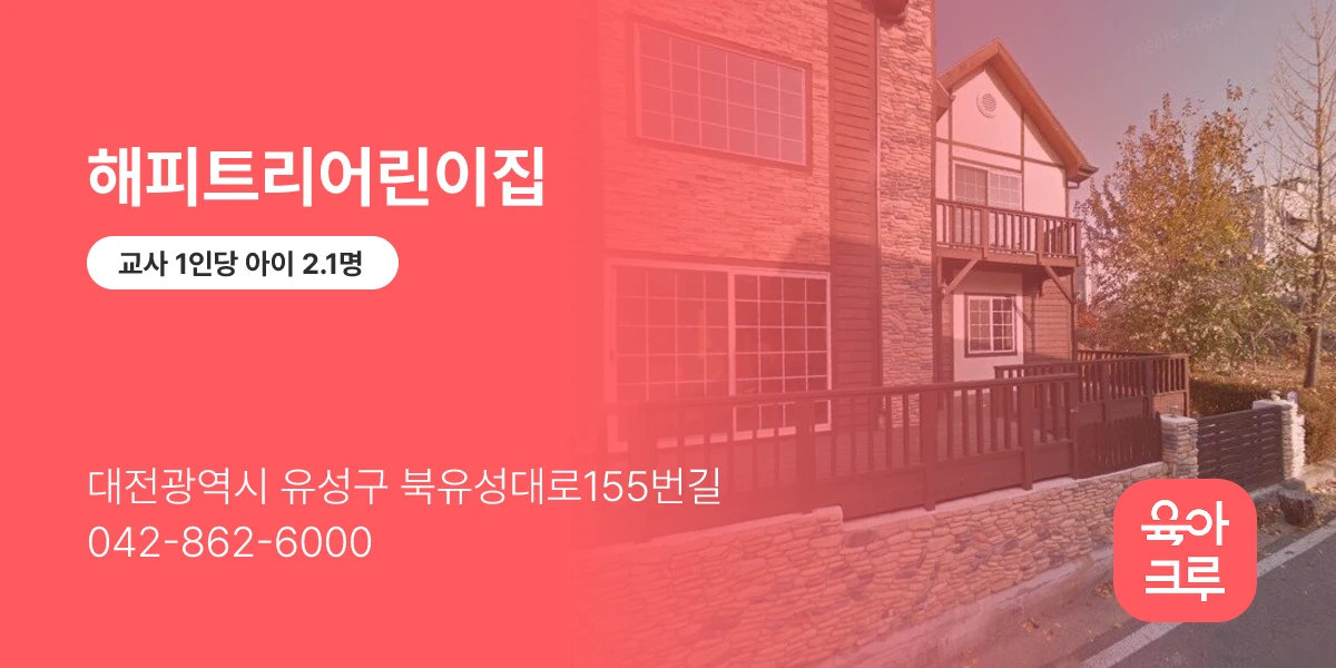 해피트리어린이집