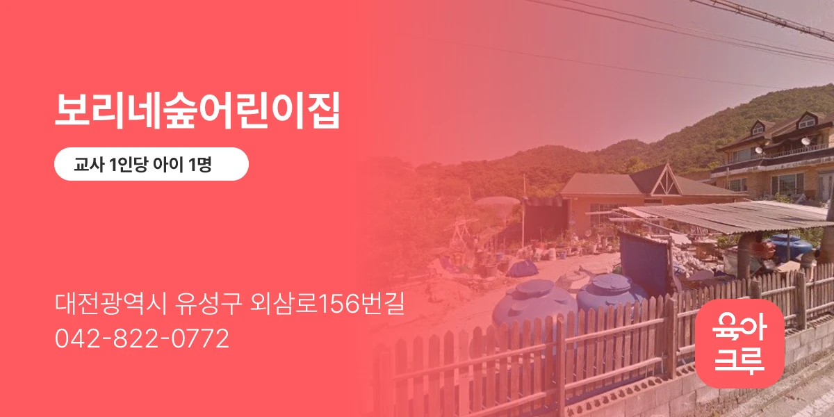 보리네숲어린이집