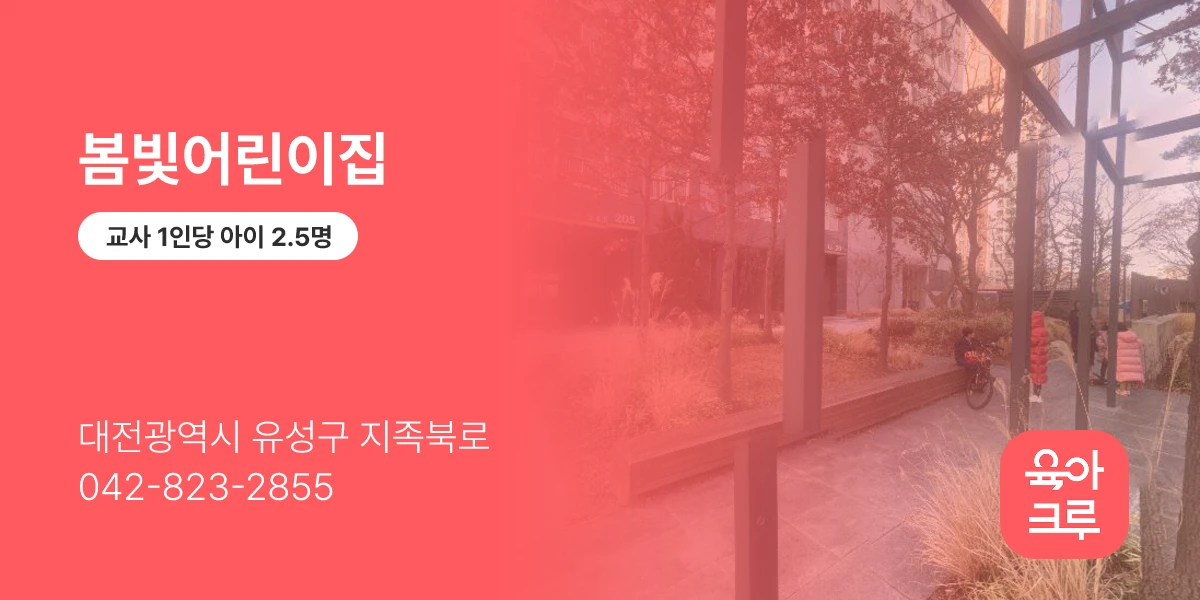 봄빛어린이집