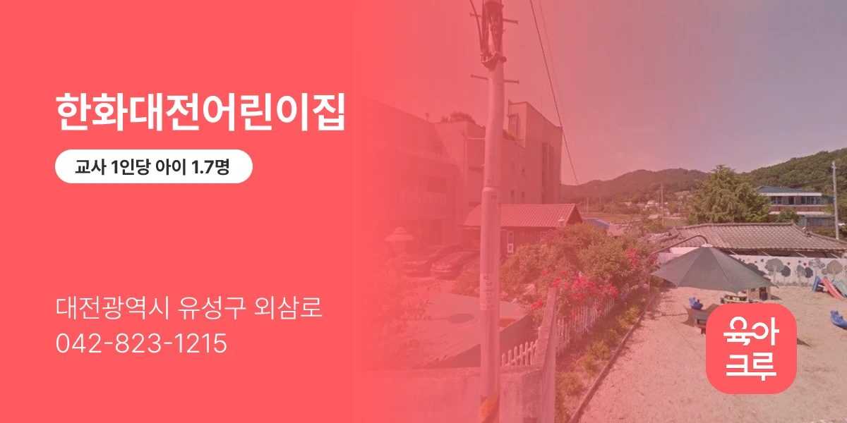 한화대전어린이집