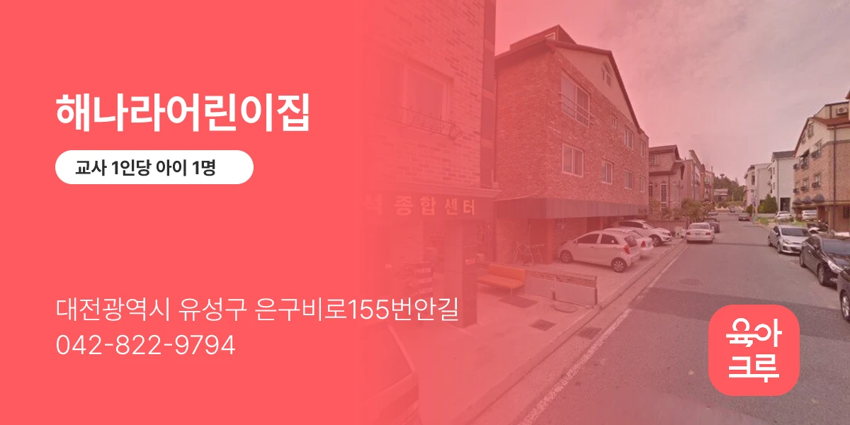 해나라어린이집