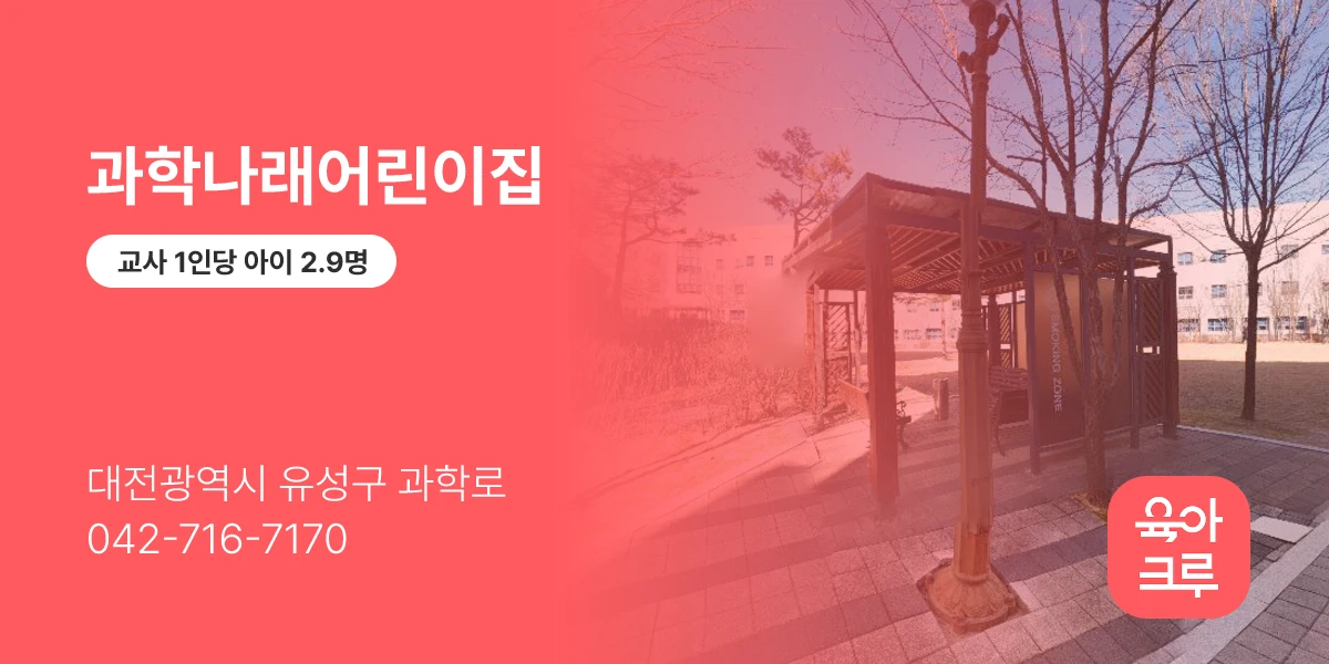 과학나래어린이집