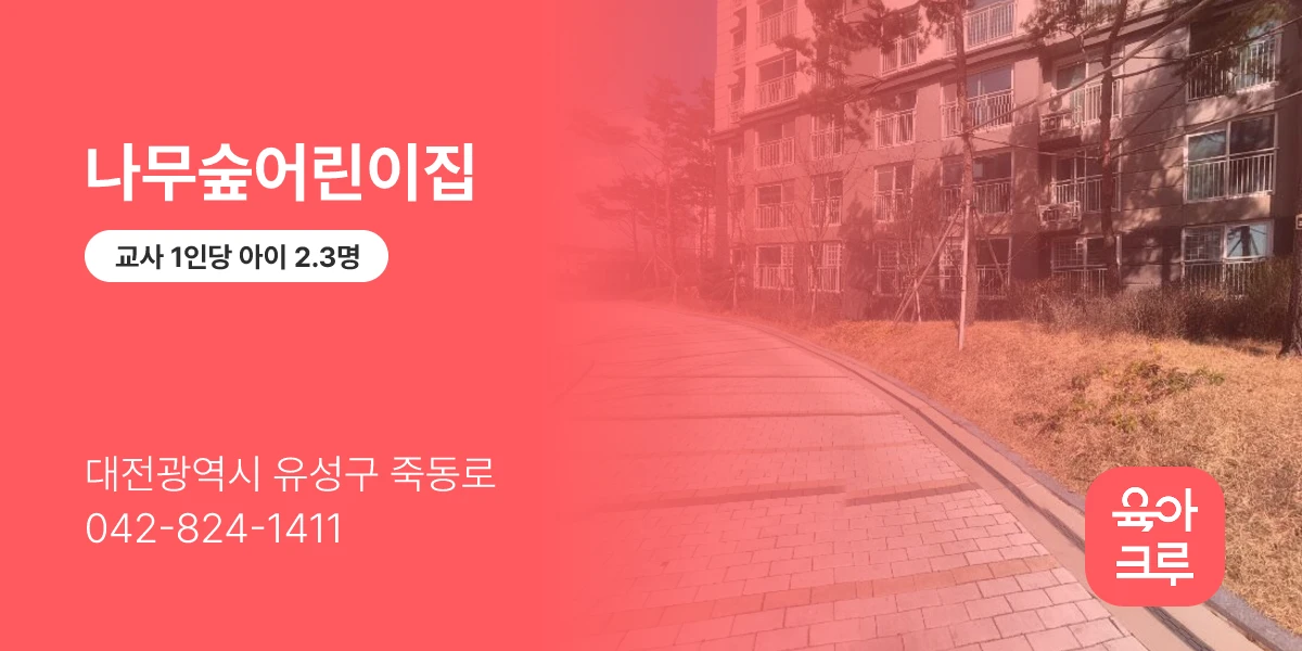 나무숲어린이집