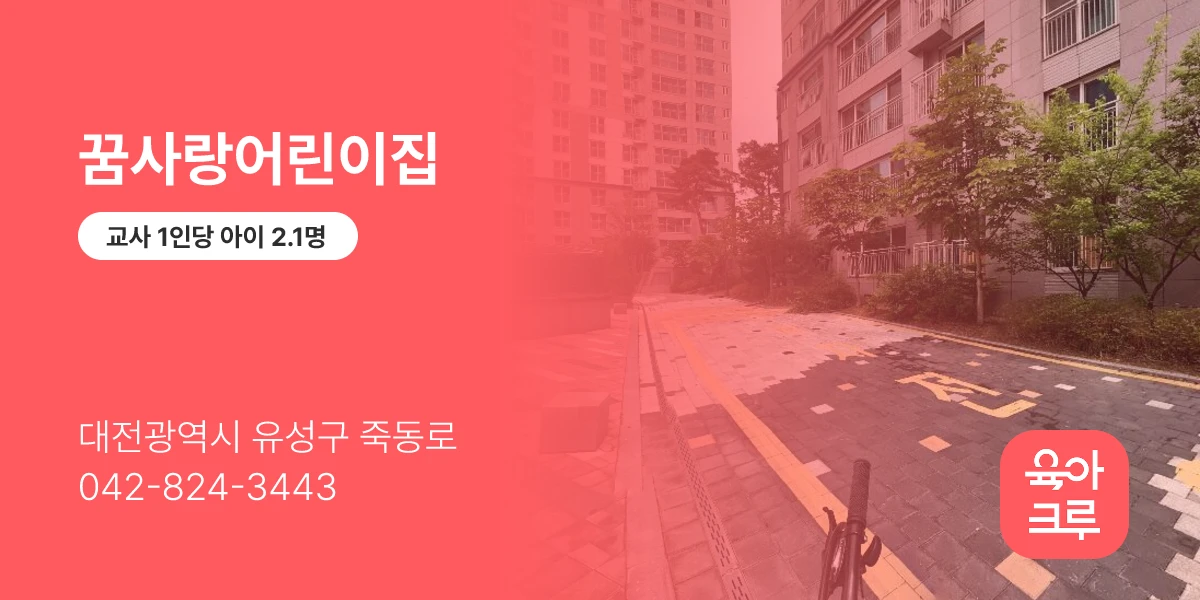 꿈사랑어린이집