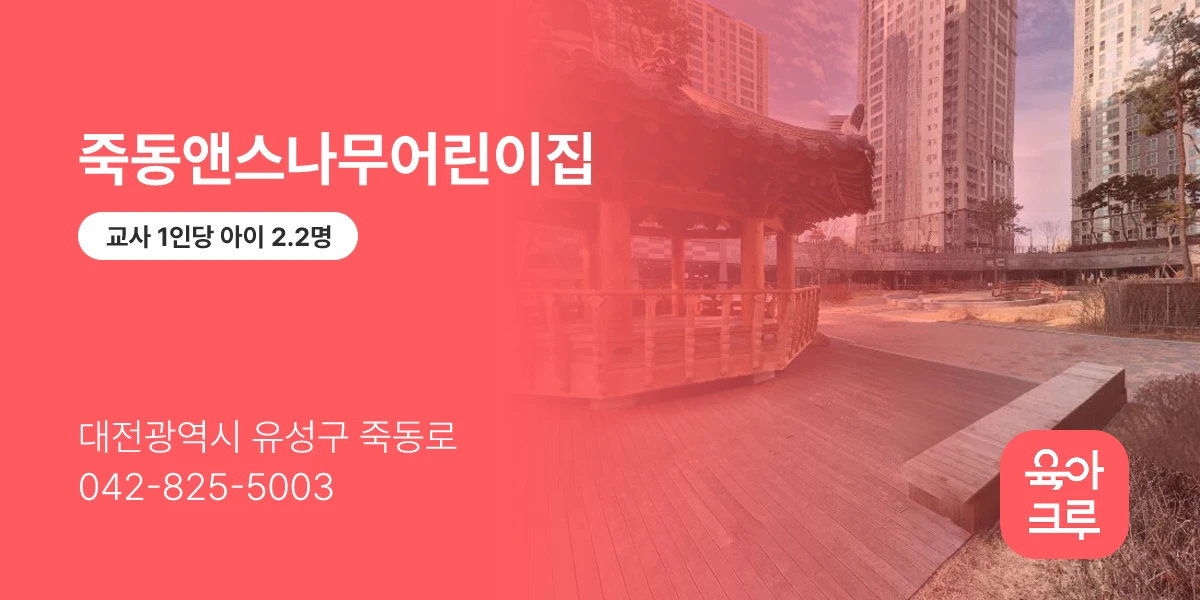 죽동앤스나무어린이집