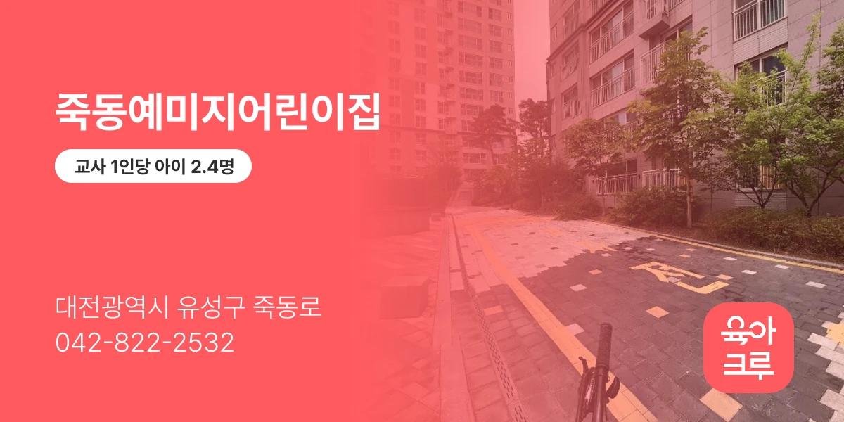 죽동예미지어린이집
