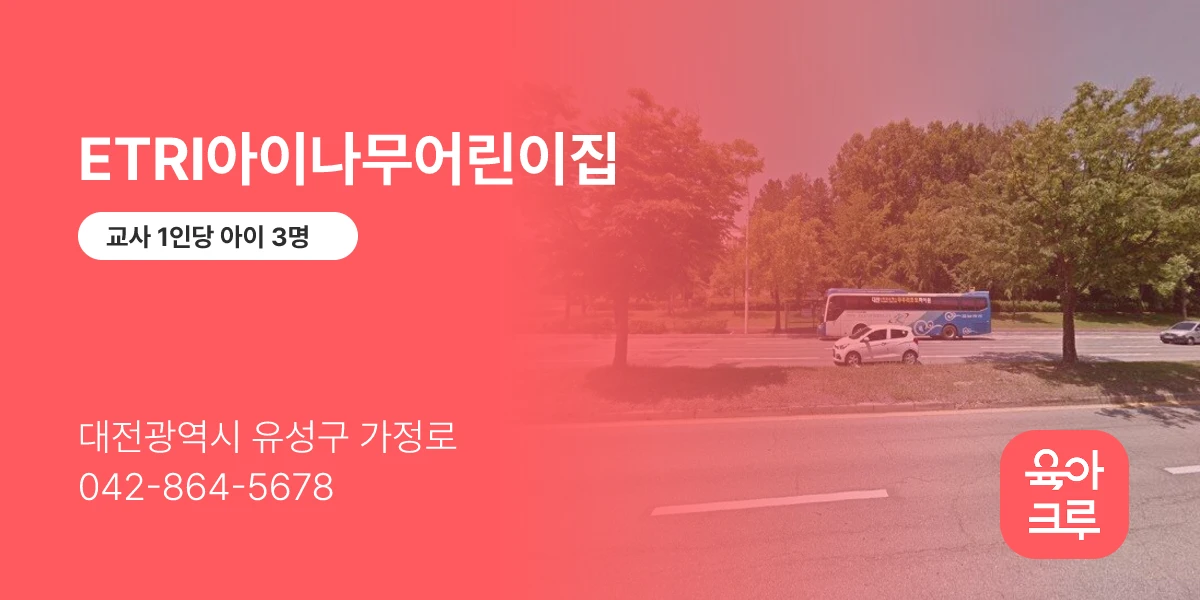 ETRI아이나무어린이집