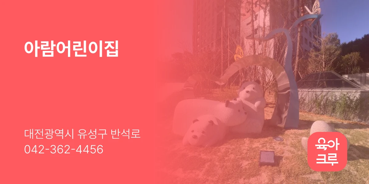 아람어린이집