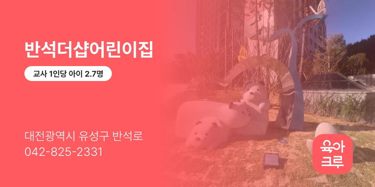 반석더샵어린이집