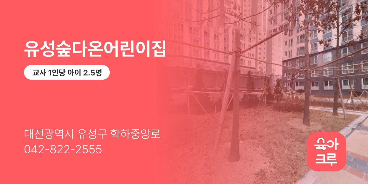 유성숲다온어린이집
