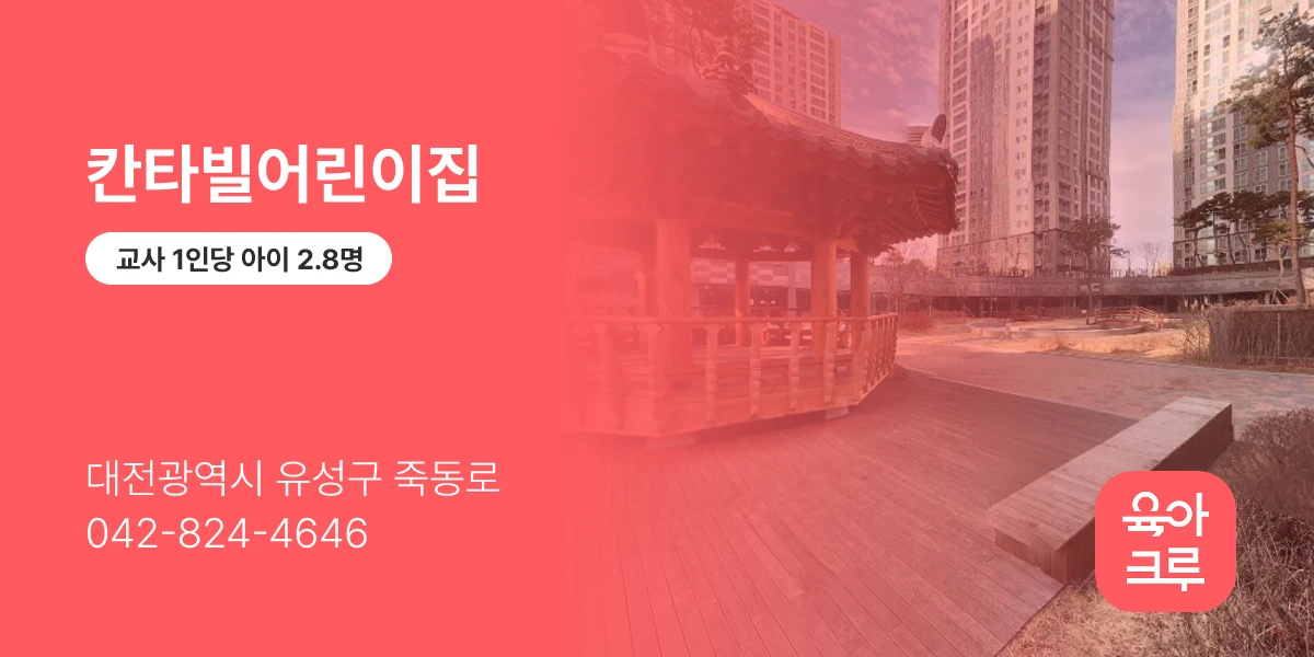 칸타빌어린이집