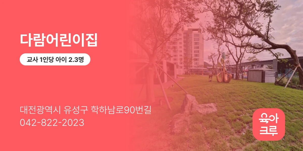 다람어린이집