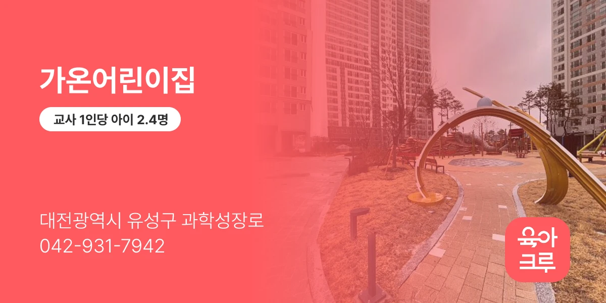 가온어린이집