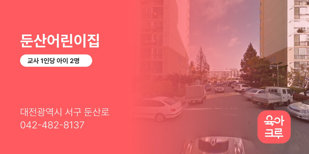 둔산어린이집