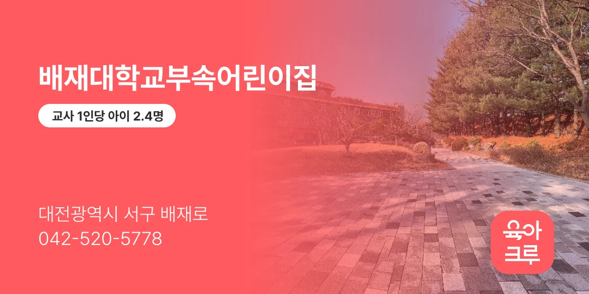 배재대학교부속어린이집
