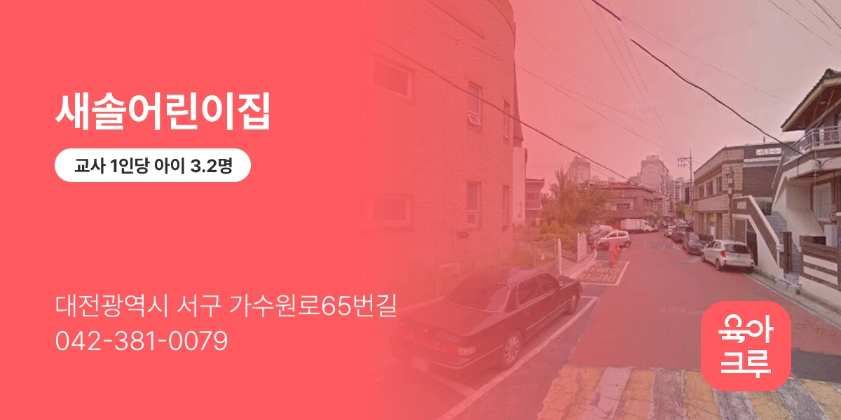 새솔어린이집