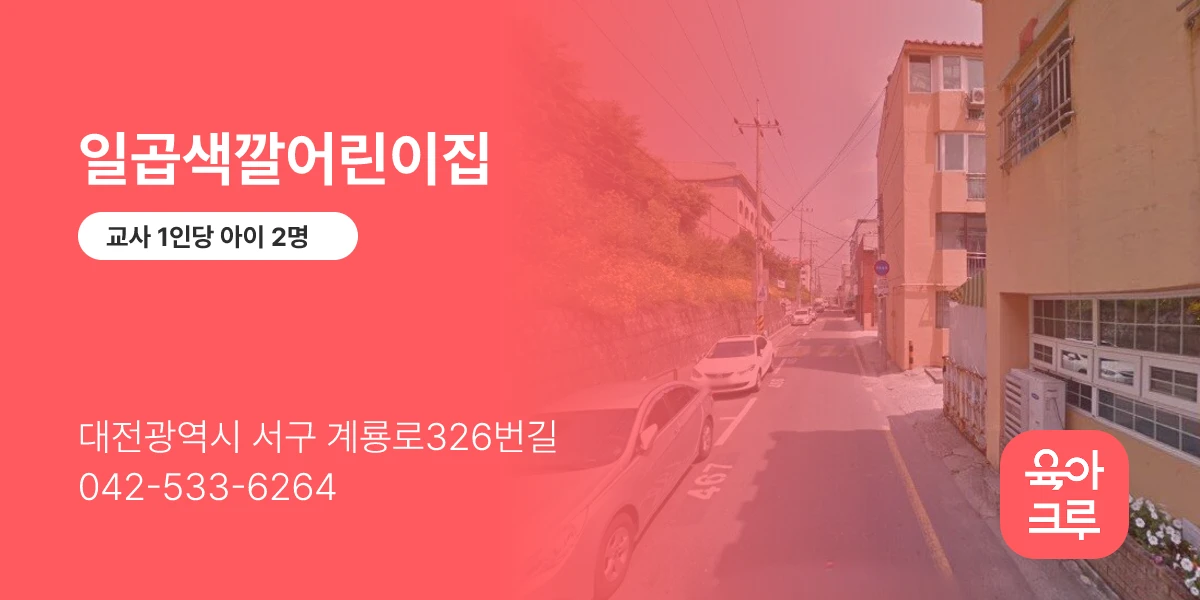 일곱색깔어린이집
