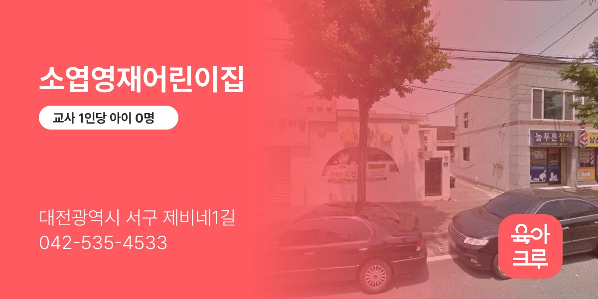 소엽영재어린이집