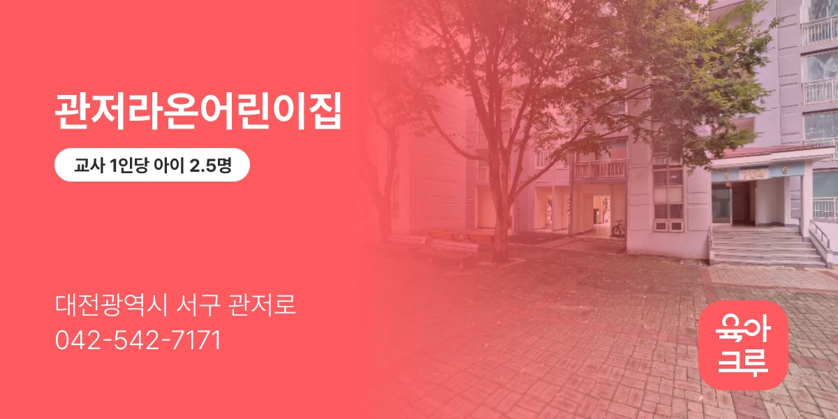 관저라온어린이집