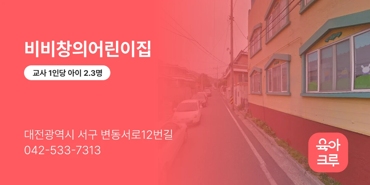 비비창의어린이집