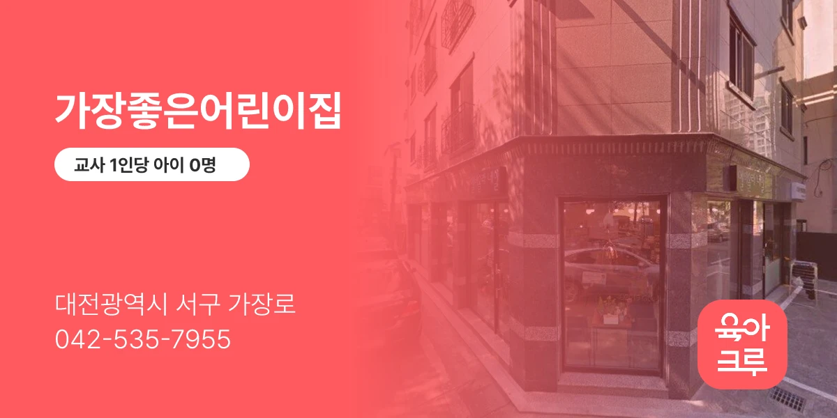 가장좋은어린이집