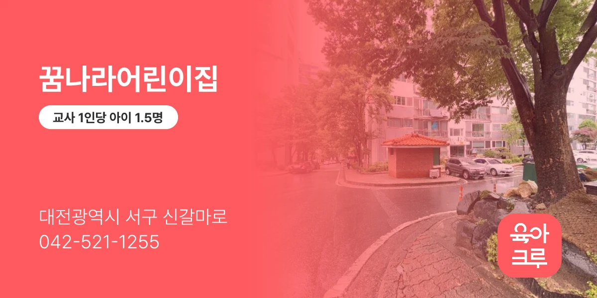 꿈나라어린이집