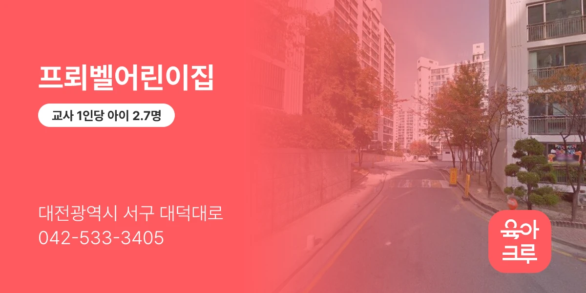 프뢰벨어린이집
