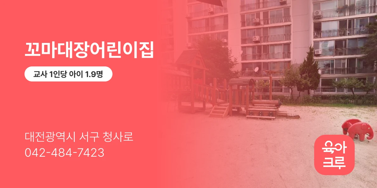 꼬마대장어린이집