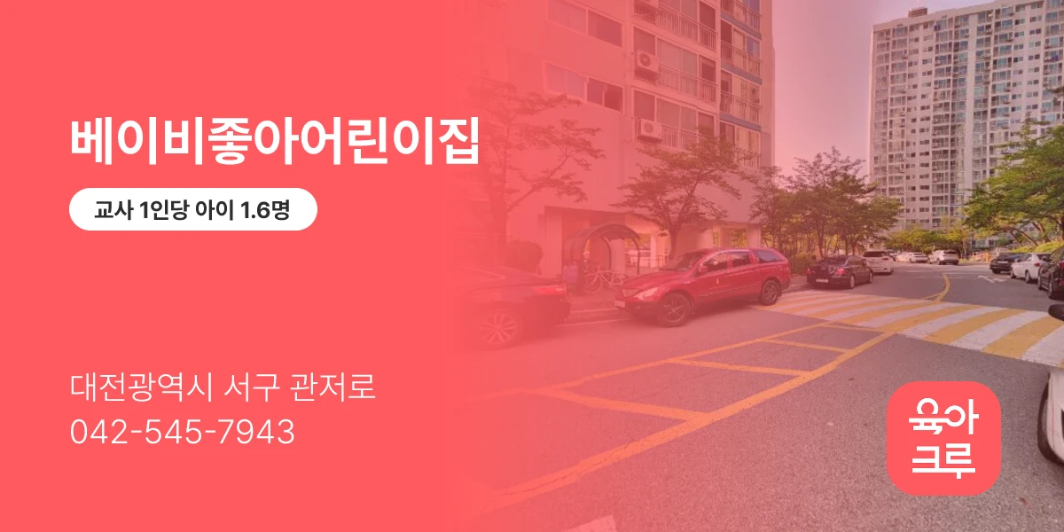 베이비좋아어린이집