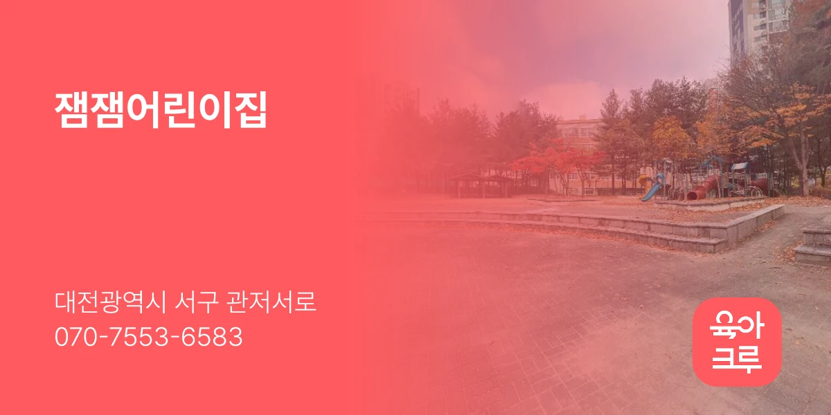 잼잼어린이집
