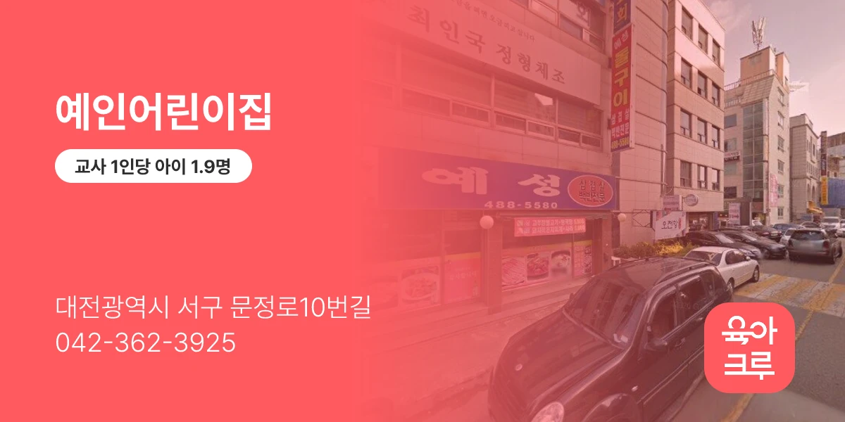 예인어린이집