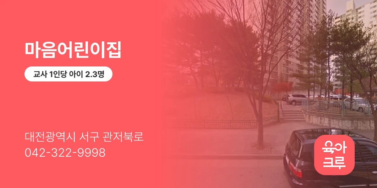 마음어린이집