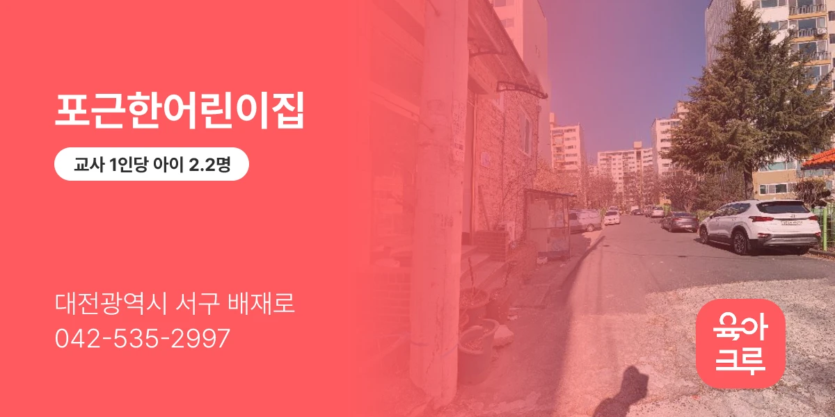 포근한어린이집