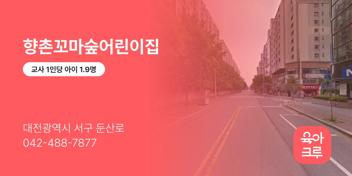 향촌꼬마숲어린이집