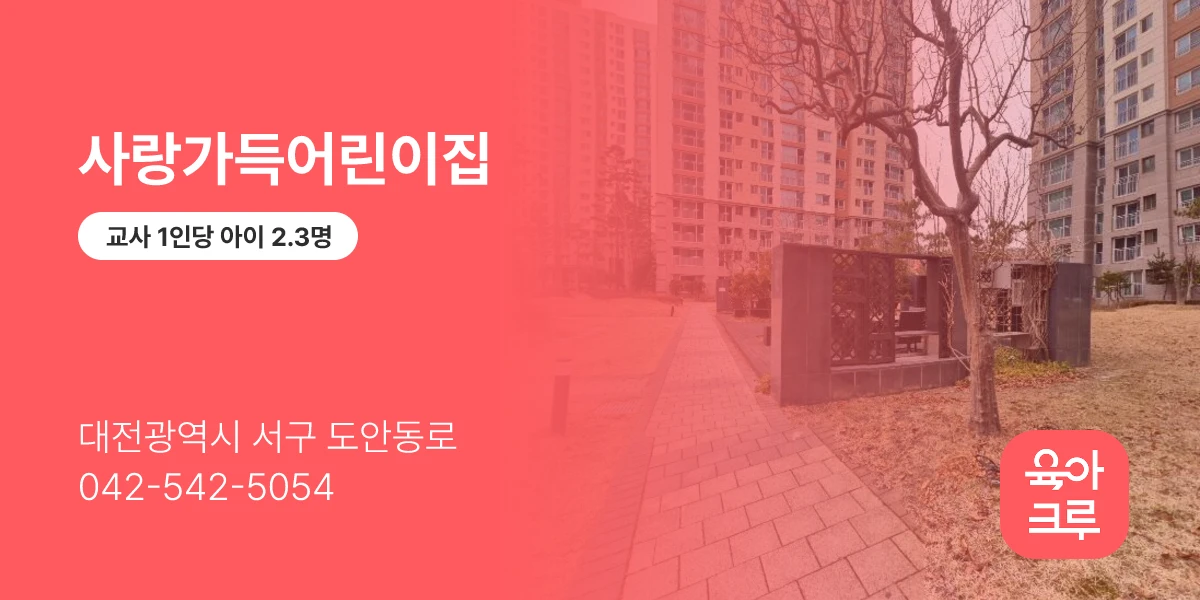 사랑가득어린이집