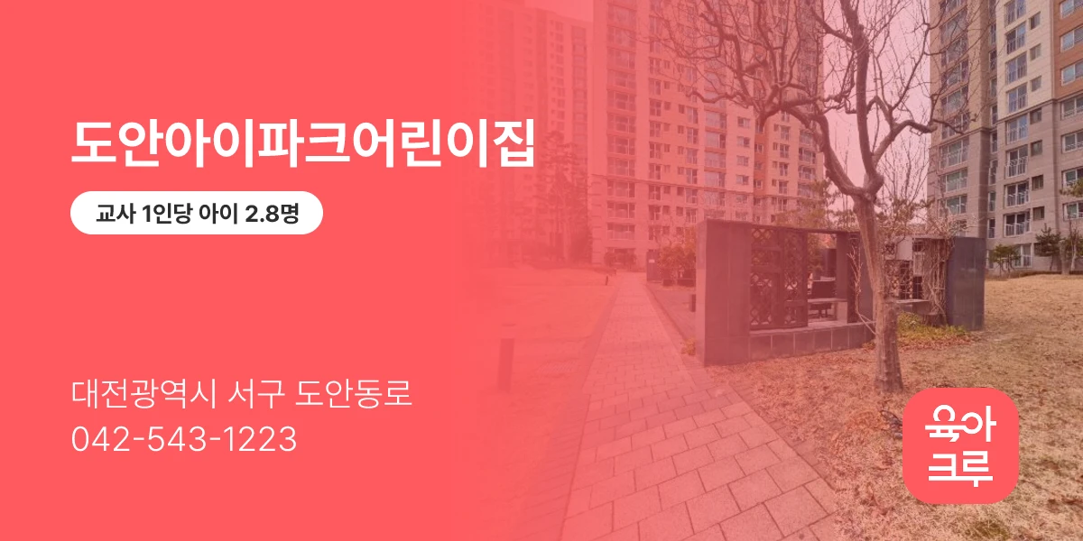 도안아이파크어린이집