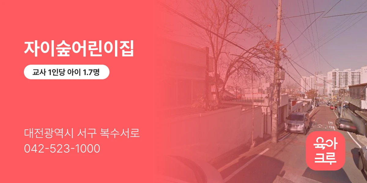 자이숲어린이집