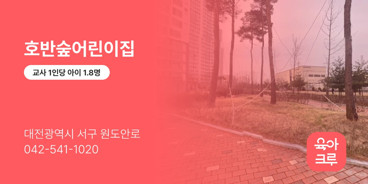 호반숲어린이집