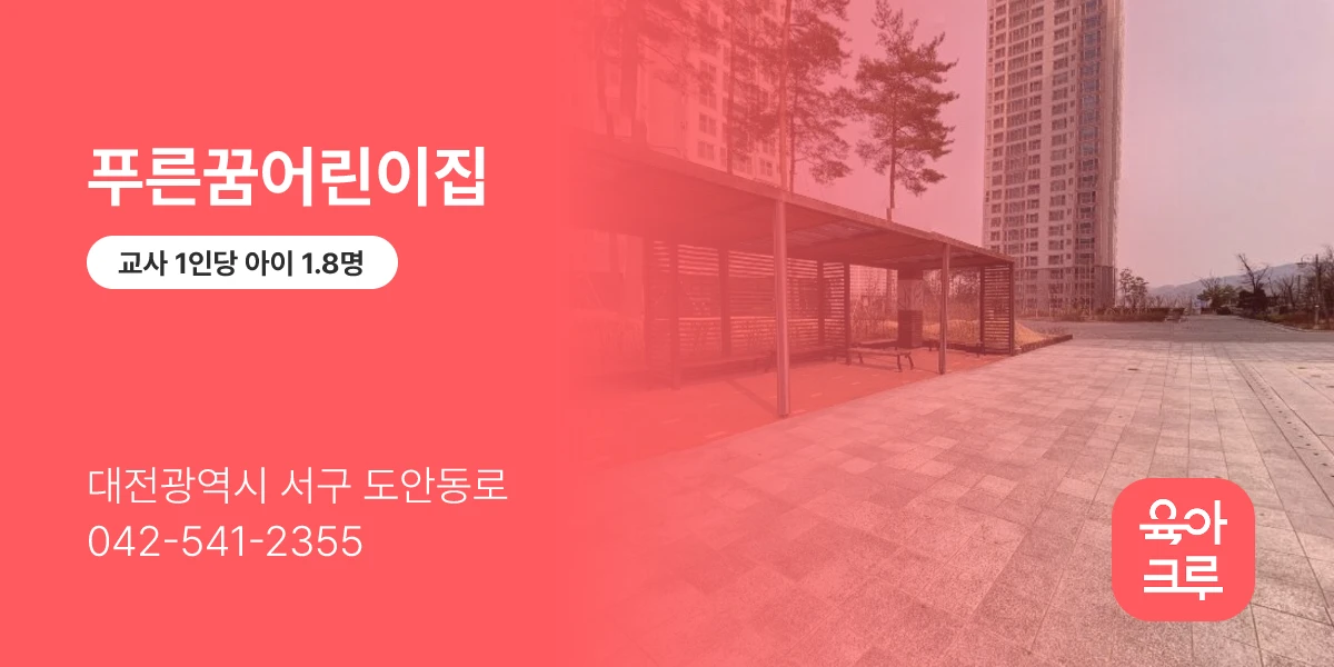 푸른꿈어린이집