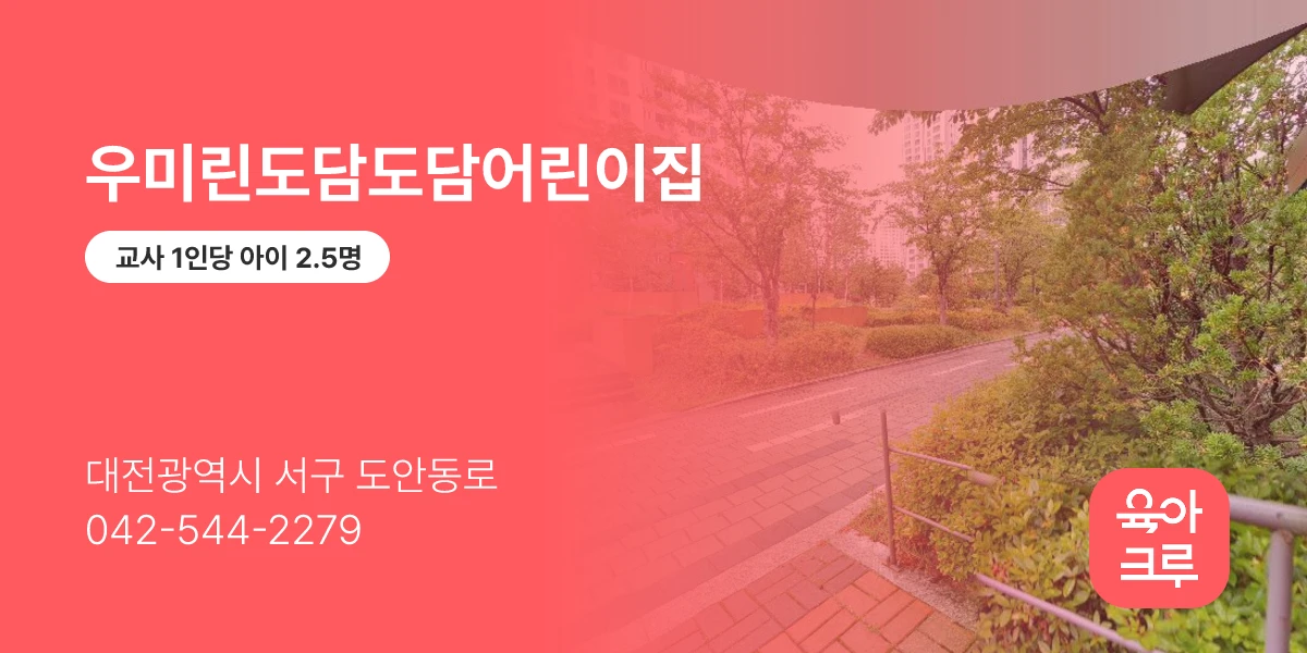우미린도담도담어린이집