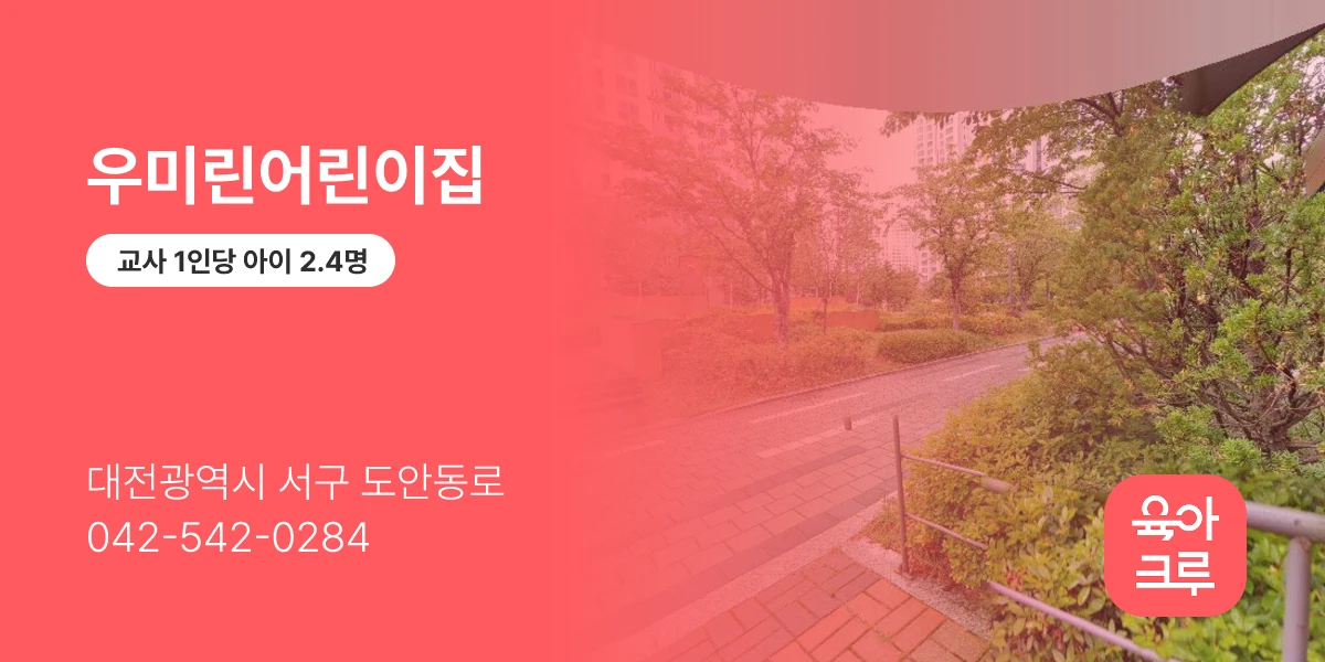 우미린어린이집