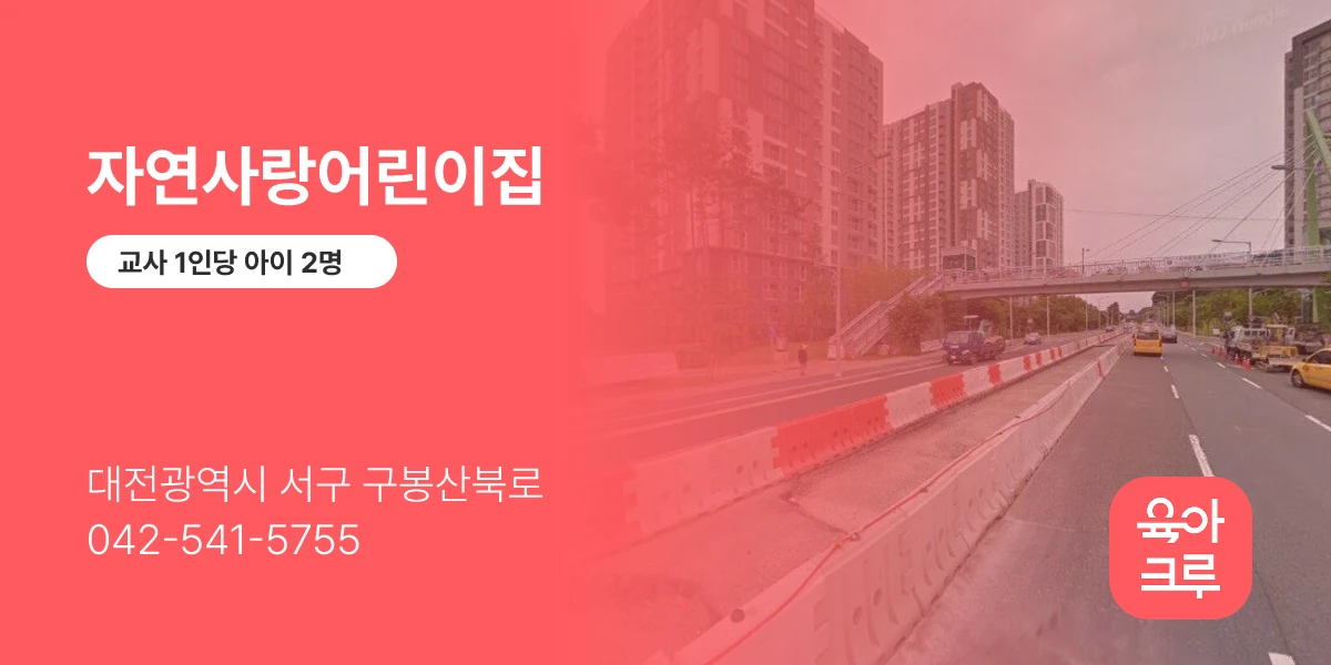 자연사랑어린이집