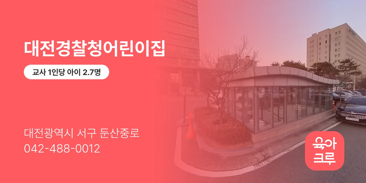 대전경찰청어린이집