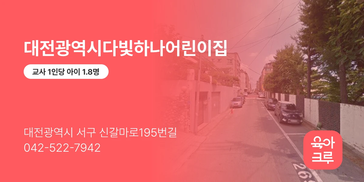 대전광역시다빛하나어린이집