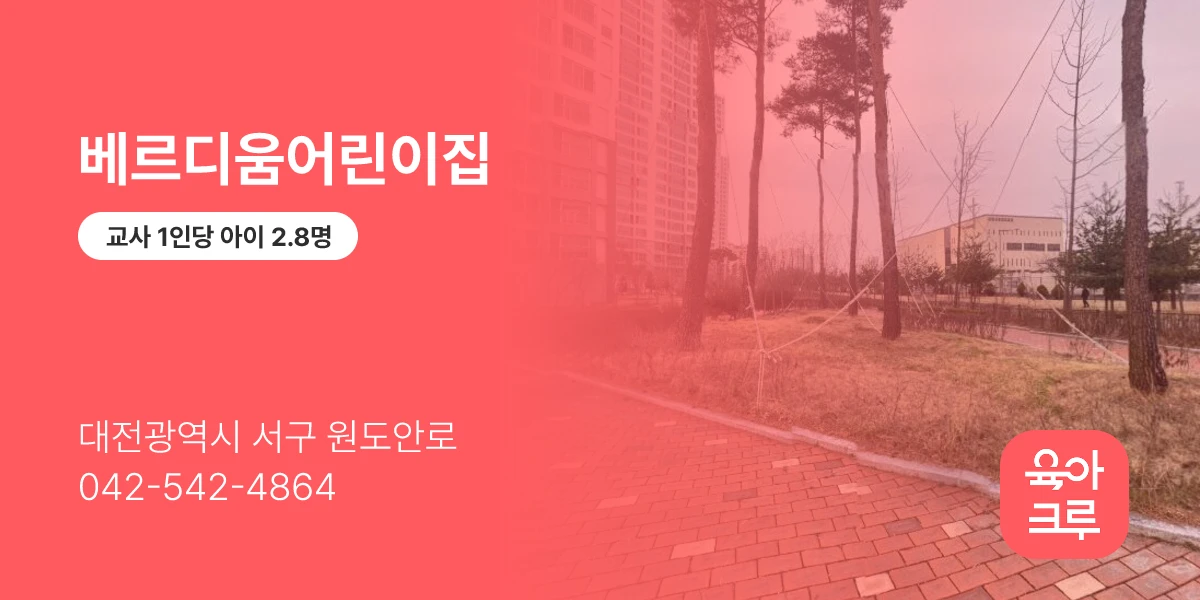 베르디움어린이집