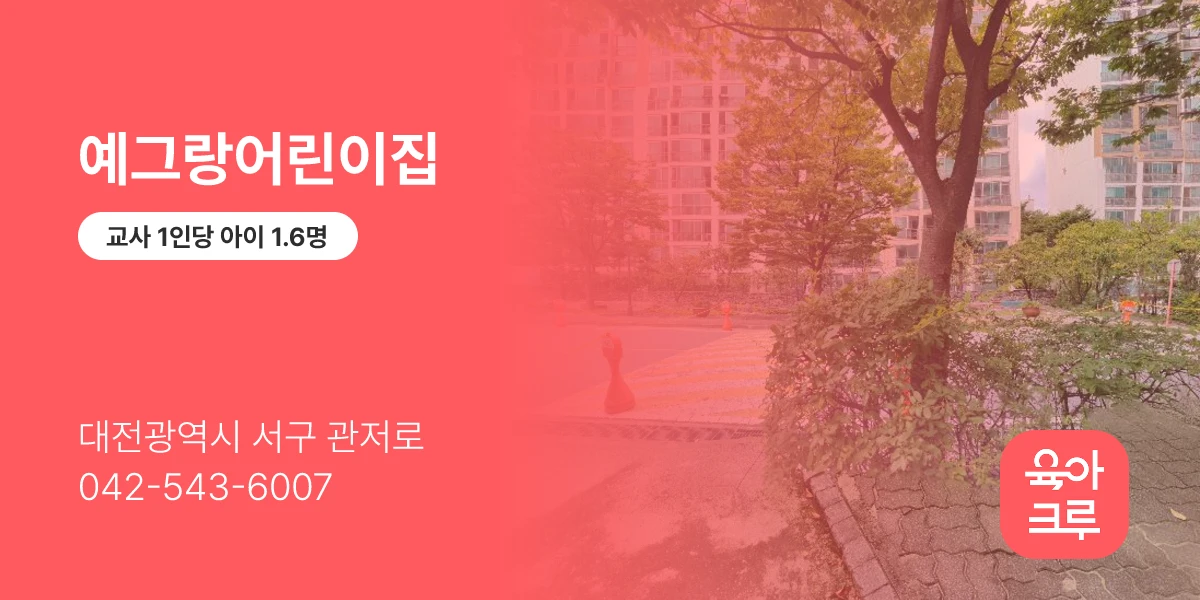 예그랑어린이집