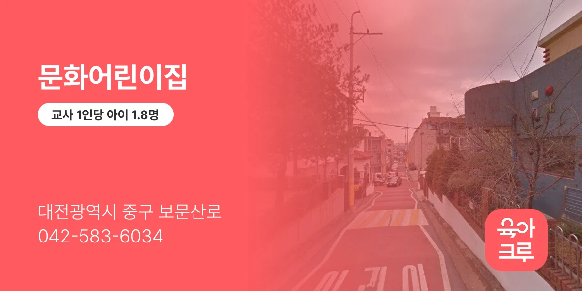 문화어린이집
