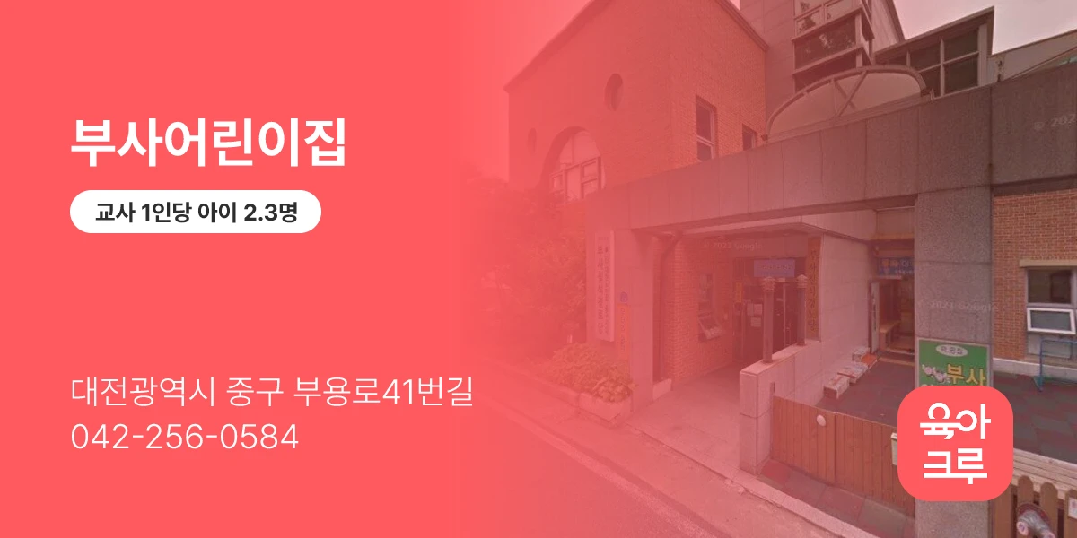 부사어린이집